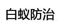 凉城白蚁治理消杀